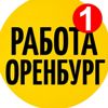 Работа Оренбург